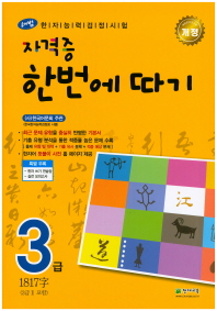 한자능력검정시험 자격증 한번에 따기 3급(1817자)(2018)